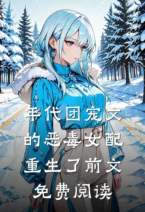 年代团宠文的恶毒女配重生了前文免费阅读