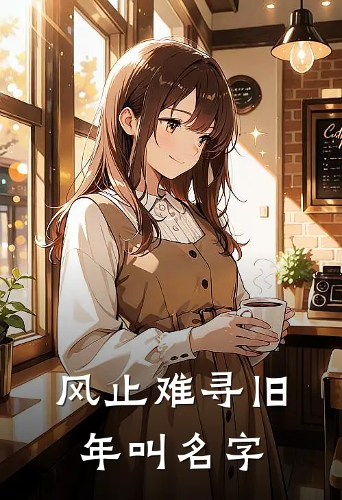 风止难寻旧年叫名字