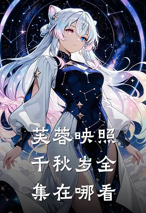 芙蓉映照千秋岁全集在哪看