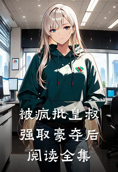被疯批皇叔强取豪夺后阅读全集