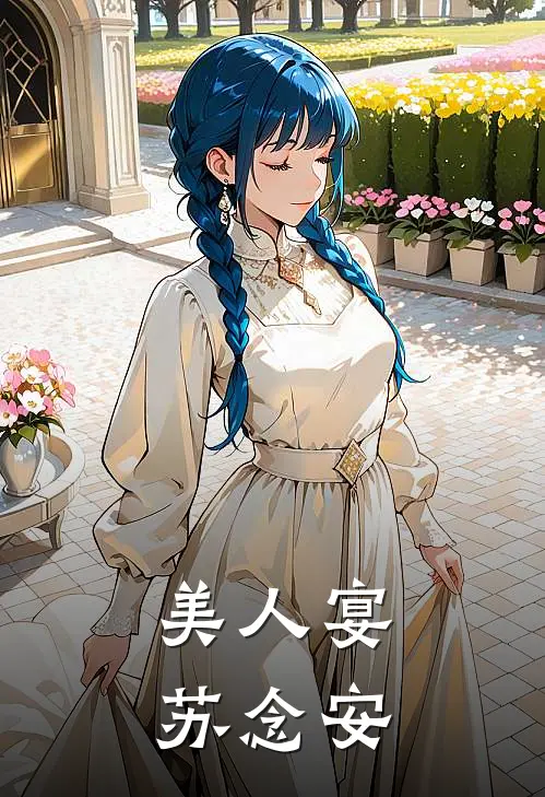 美人宴苏念安