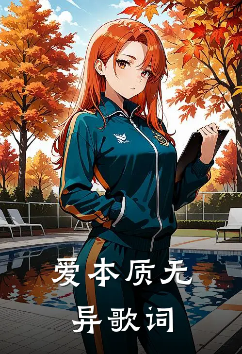 爱本质无异歌词