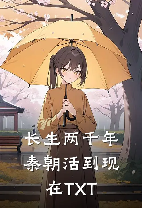 长生两千年 秦朝活到现在TXT