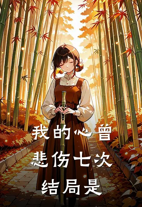 我的心曾悲伤七次结局是