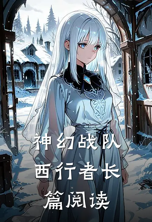 神幻战队西行者长篇阅读