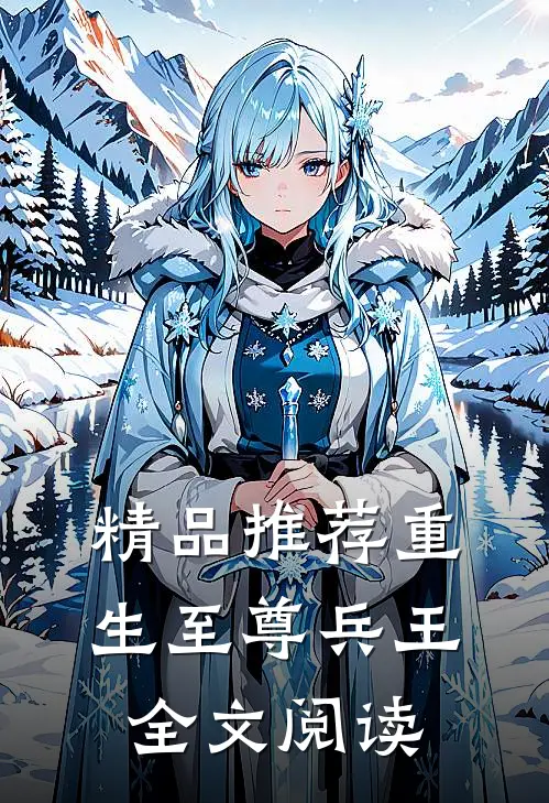 精品推荐重生至尊兵王全文阅读