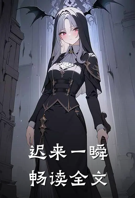 迟来一瞬畅读全文