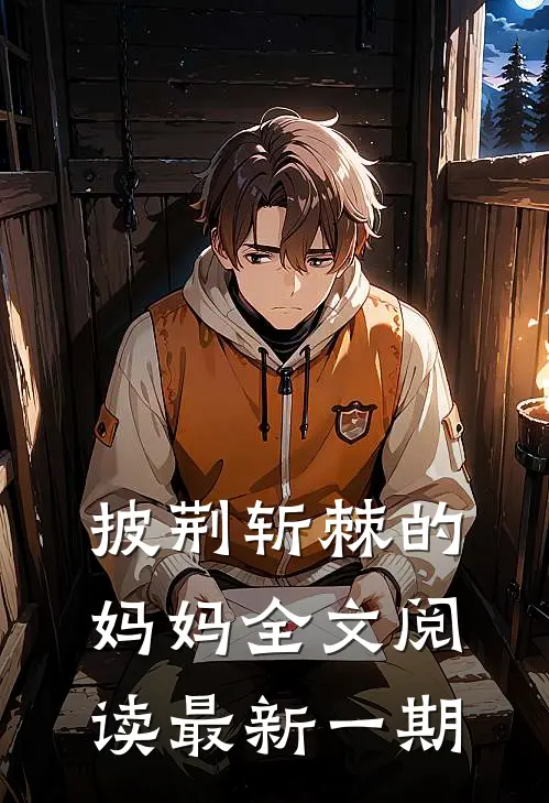 披荆斩棘的妈妈全文阅读最新一期