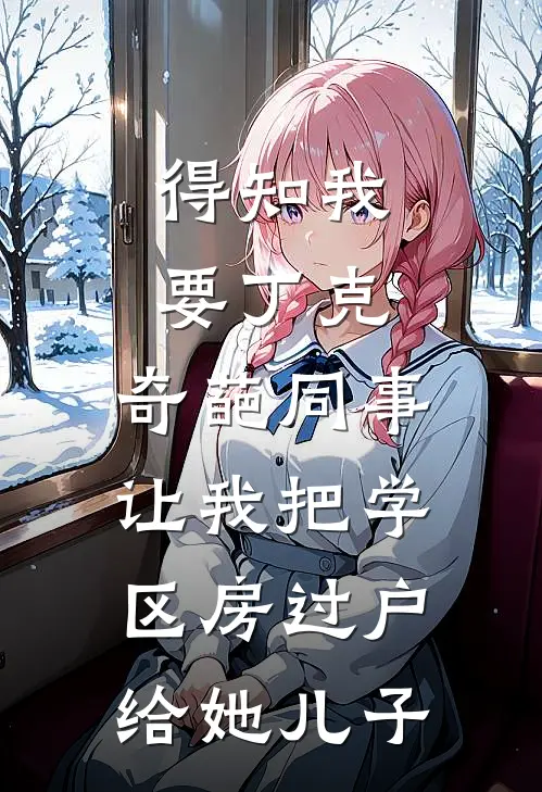 得知我要丁克，奇葩同事让我把学区房过户给她儿子