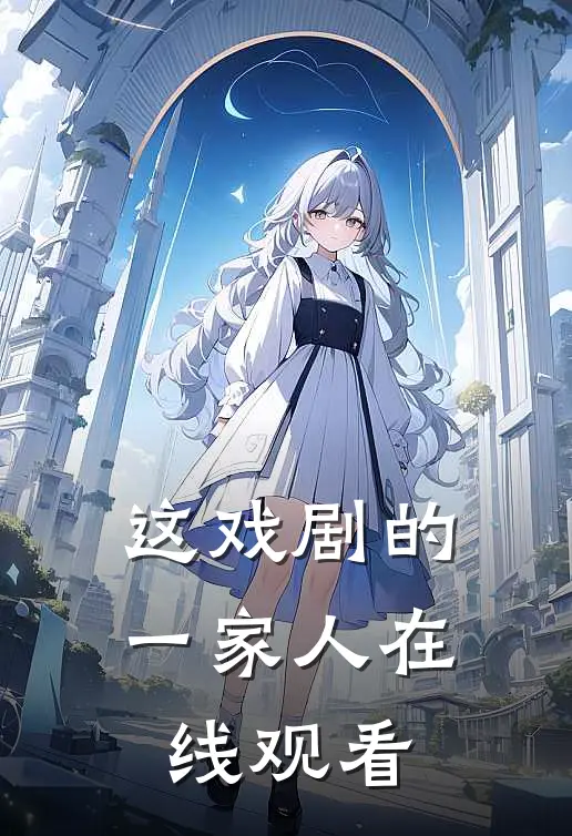 这戏剧的一家人在线观看