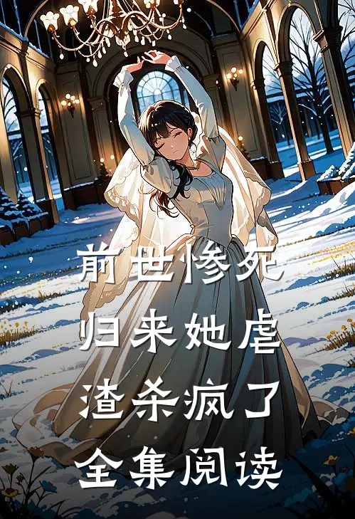 前世惨死归来她虐渣杀疯了全集阅读