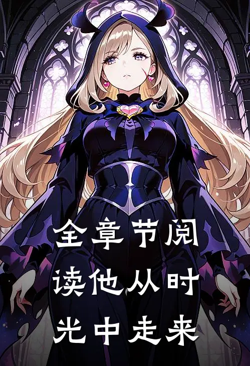 全章节阅读他从时光中走来