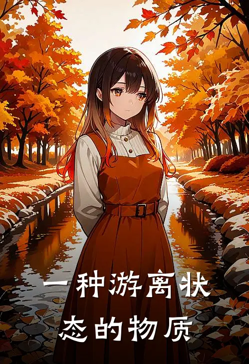 一种游离状态的物质