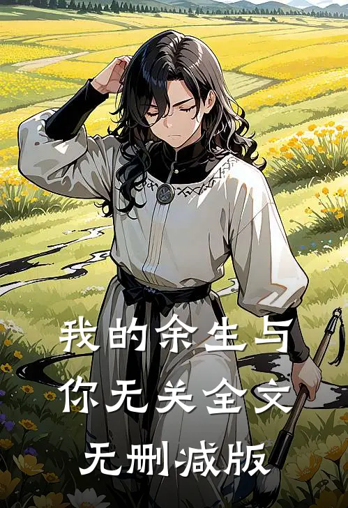 我的余生与你无关全文无删减版