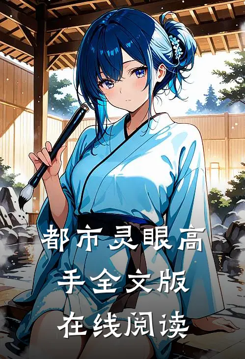 都市灵眼高手全文版在线阅读
