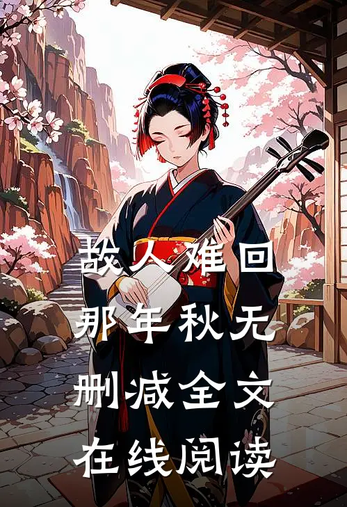故人难回那年秋无删减全文在线阅读