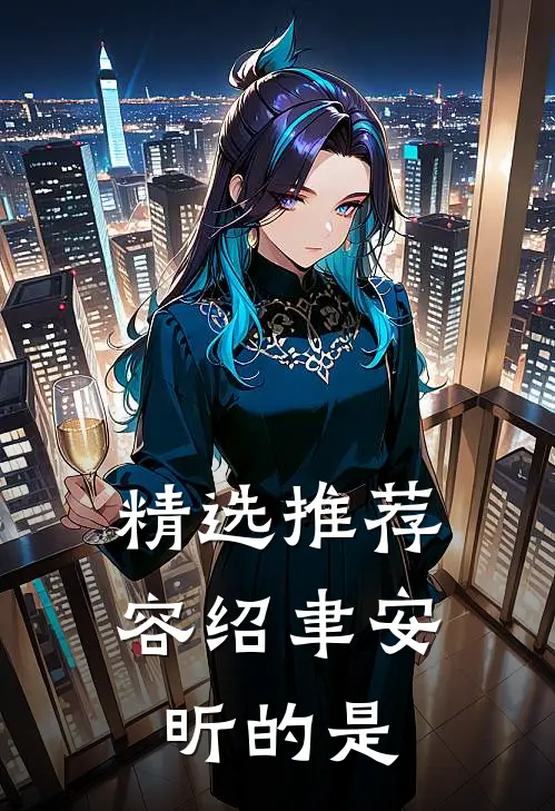 精选推荐容绍聿安昕的是