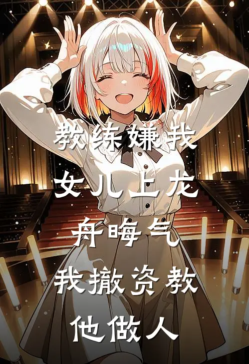 教练嫌我女儿上龙舟晦气，我撤资教他做人