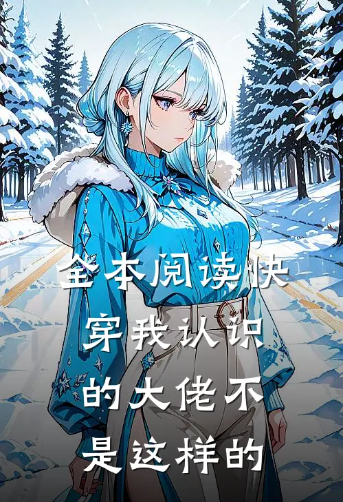全本阅读快穿我认识的大佬不是这样的