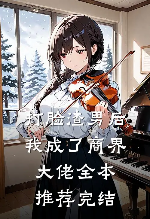 打脸渣男后我成了商界大佬全本推荐完结