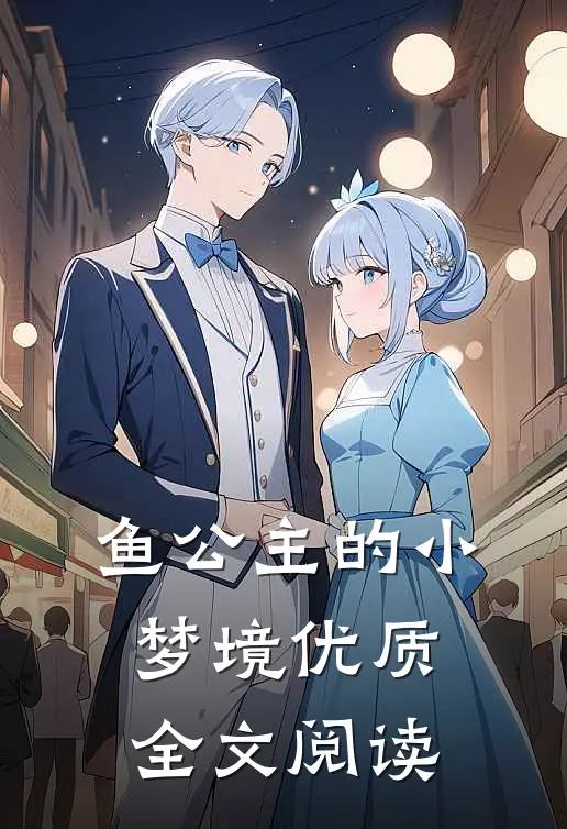 鱼公主的小梦境优质全文阅读