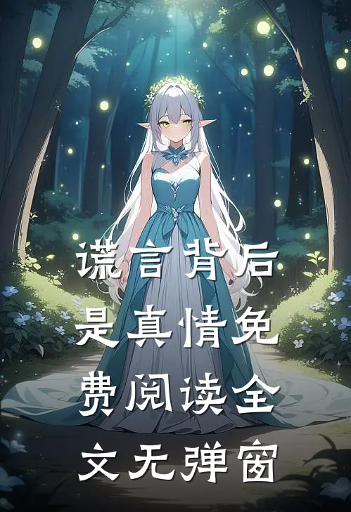 谎言背后是真情免费阅读全文无弹窗