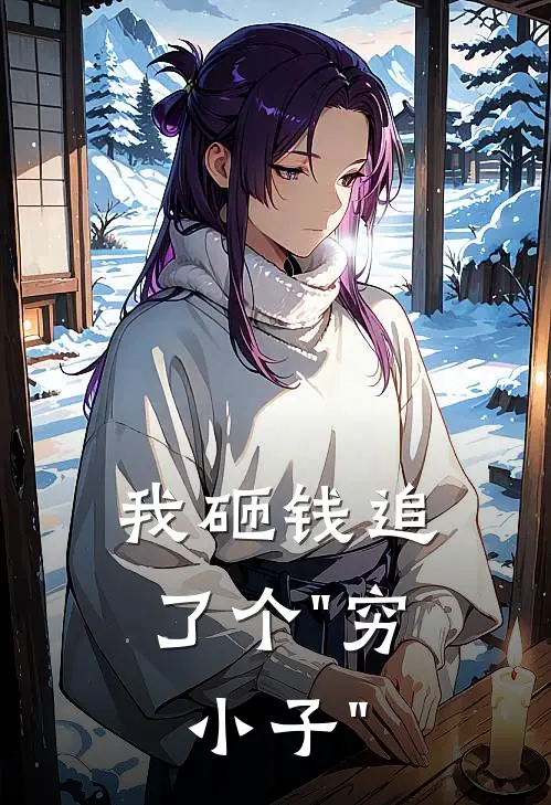 我砸钱追了个"穷小子"