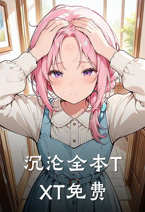沉沦全本TXT免费