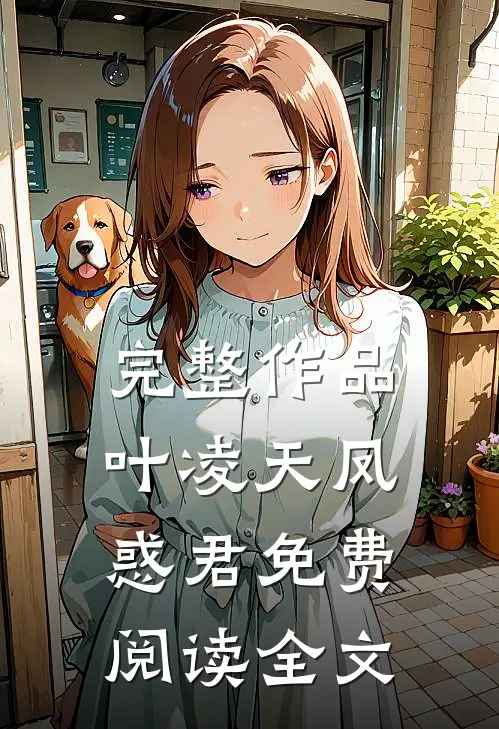 完整作品叶凌天凤惑君免费阅读全文