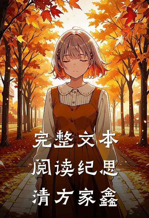 完整文本阅读纪思清方家鑫