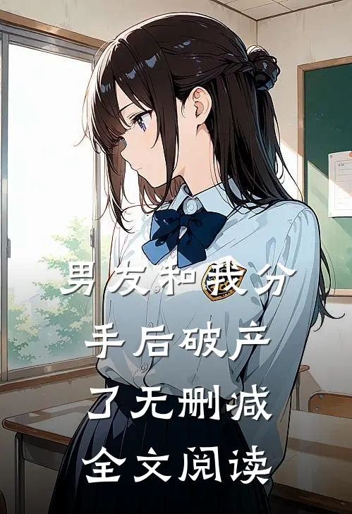 男友和我分手后破产了无删减全文阅读