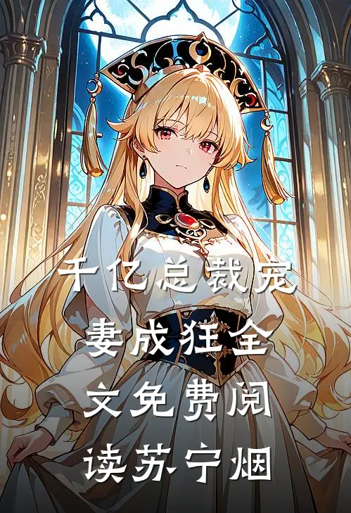 千亿总裁宠妻成狂全文免费阅读苏宁烟