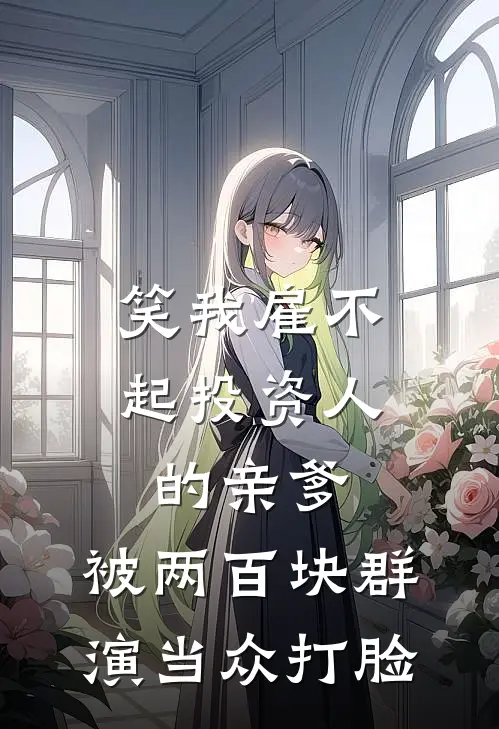 笑我雇不起投资人的亲爹，被两百块群演当众打脸