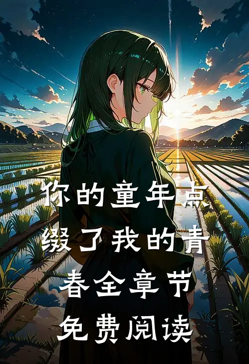 你的童年点缀了我的青春全章节免费阅读
