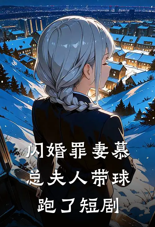 闪婚罪妻慕总夫人带球跑了短剧