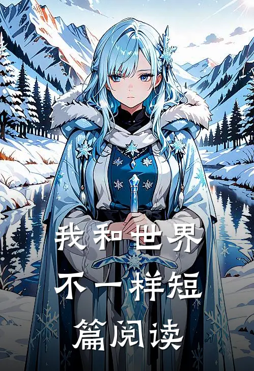我和世界不一样短篇阅读