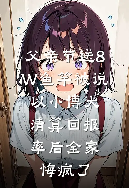 父亲节送8W鱼竿被说以小博大，清算回报率后全家悔疯了