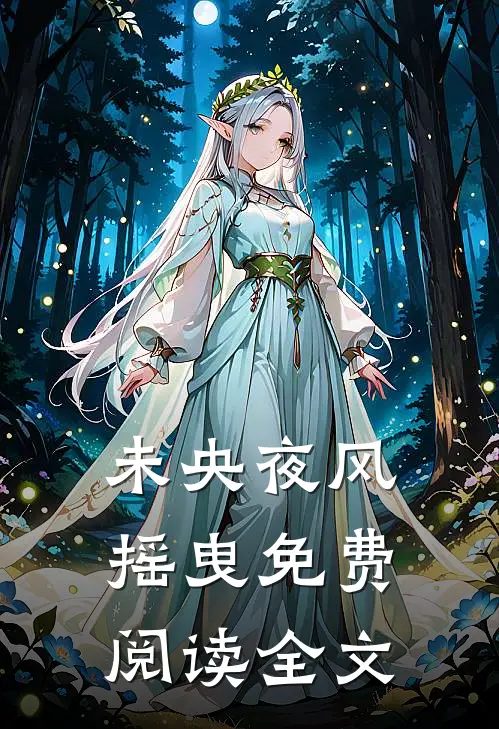 未央夜风摇曳免费阅读全文