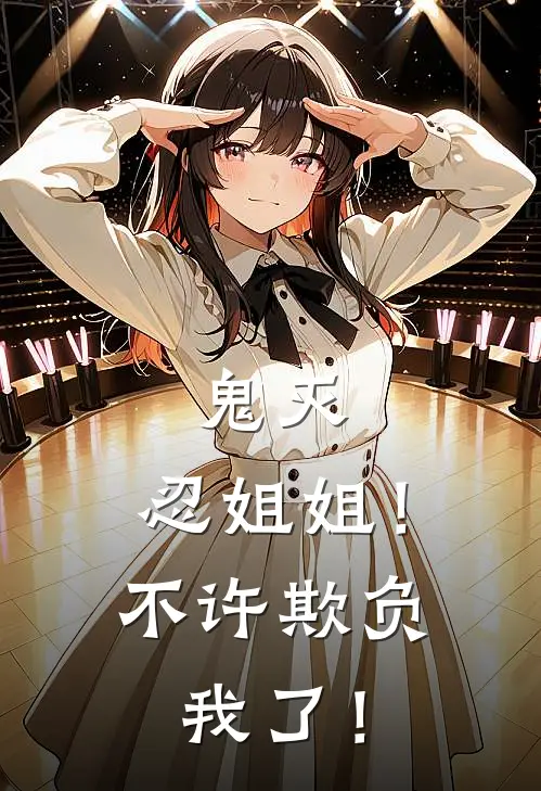 鬼灭：忍姐姐！不许欺负我了！