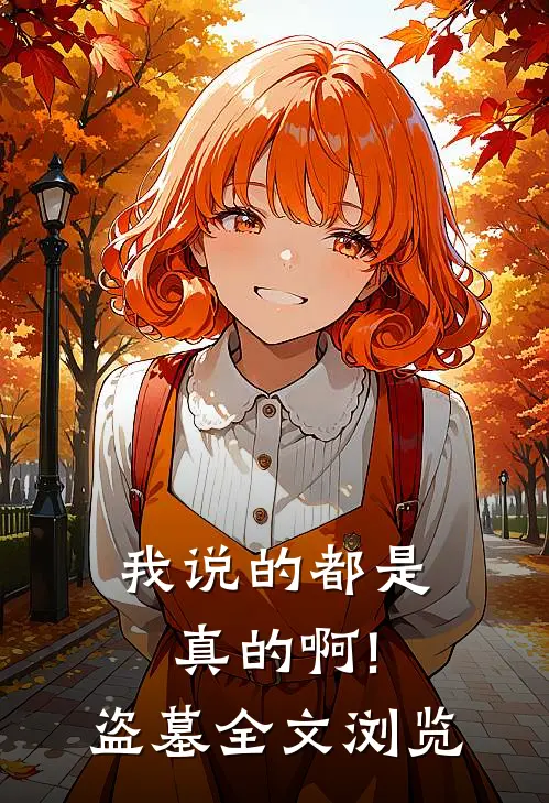 我说的都是真的啊!盗墓全文浏览