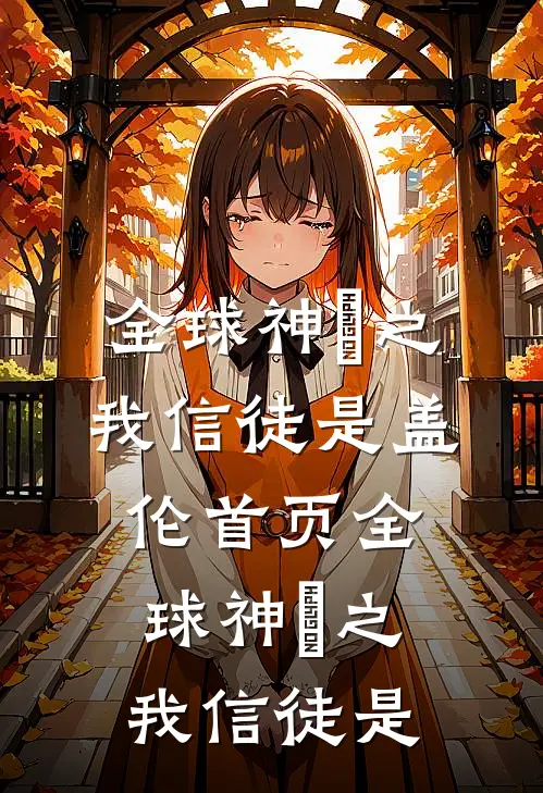 全球神祇之我信徒是盖伦首页全球神祇之我信徒是