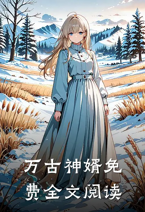 万古神婿免费全文阅读
