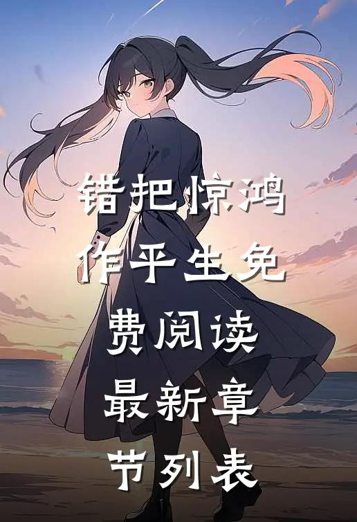 错把惊鸿作平生免费阅读最新章节列表
