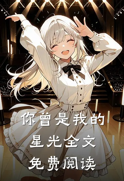 你曾是我的星光全文免费阅读
