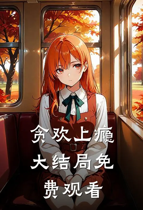 贪欢上瘾大结局免费观看