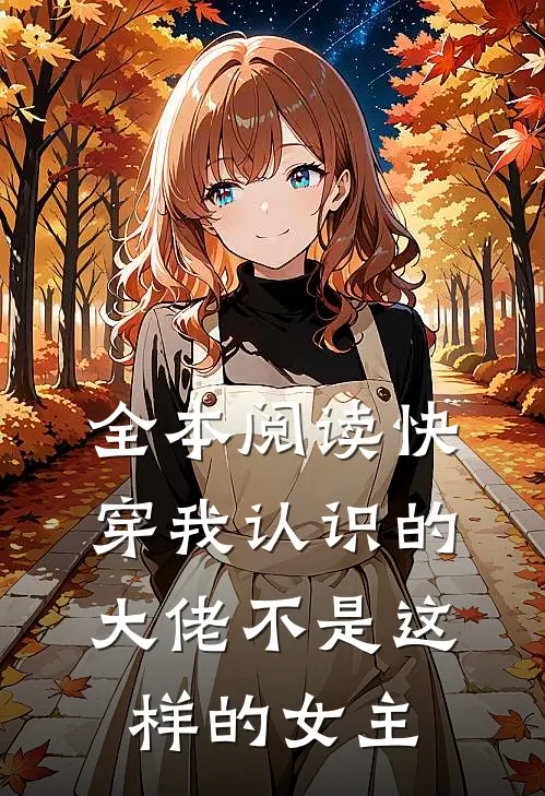 全本阅读快穿我认识的大佬不是这样的女主