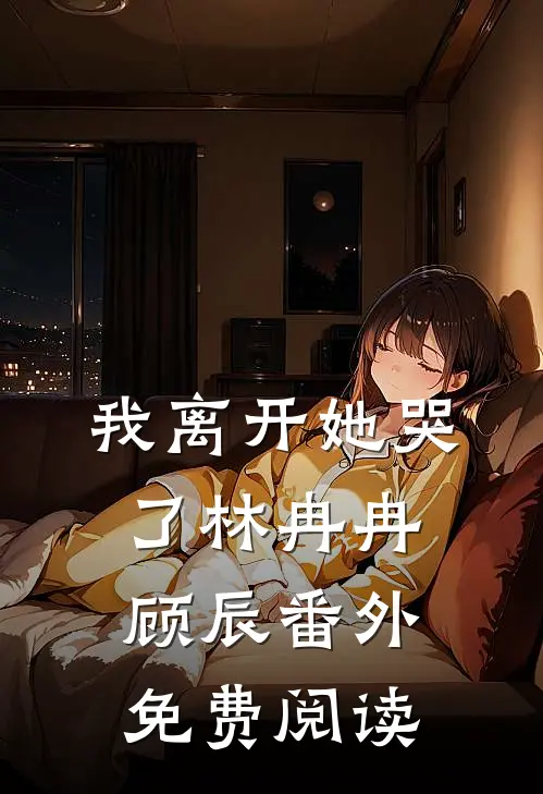 我离开她哭了林冉冉顾辰 番外免费阅读