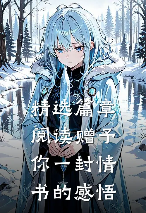 精选篇章阅读赠予你一封情书的感悟