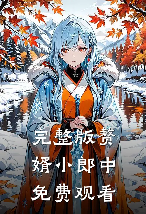 完整版赘婿小郎中免费观看