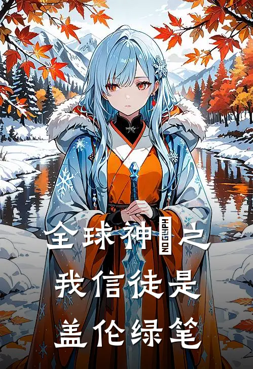 全球神祇之我信徒是盖伦 绿笔